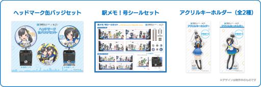 画像ギャラリー No.001のサムネイル画像 / 「駅メモ!」,千葉都市モノレールとのコラボグッズ第2弾が発売決定