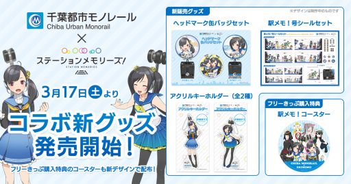 画像ギャラリー No.002のサムネイル画像 / 「駅メモ!」,千葉都市モノレールとのコラボグッズ第2弾が発売決定
