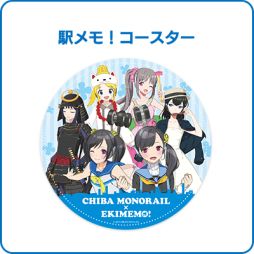 画像ギャラリー No.004のサムネイル画像 / 「駅メモ!」,千葉都市モノレールとのコラボグッズ第2弾が発売決定