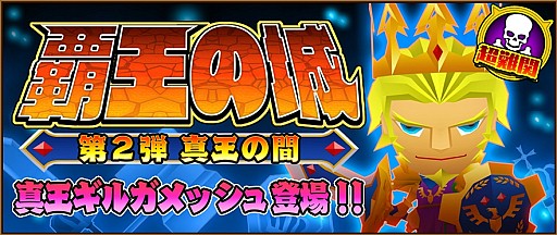 画像ギャラリー No.001のサムネイル画像 / 「ピコットキングダム」,最高難度「真王ギルガメッシュ」登場。ガチャイベントも