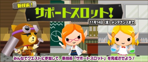 画像ギャラリー No.001のサムネイル画像 / 「ピコットキングダム」新スキル開発イベント「新技術!サポートスロット!」を実施