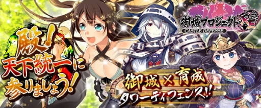 画像ギャラリー No.001のサムネイル画像 / 「御城プロジェクト:RE 〜CASTLE DEFENSE〜」のAndroid版がDMM GAMESストアで配信開始。城娘「真田丸」をもらえる記念キャンペーンが開催に