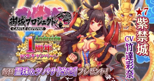 画像ギャラリー No.001のサムネイル画像 / 「御城プロジェクト:RE」Android版1周年を記念したキャンペーン第1弾が開催