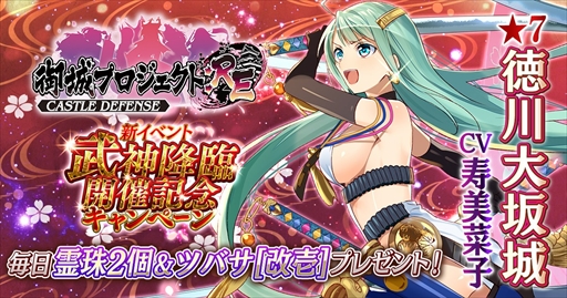 画像ギャラリー No.001のサムネイル画像 / 「御城プロジェクト:RE」,新イベント「武神降臨」開催記念キャンペーンを実施