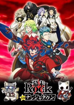 画像集#001のサムネイル/「幕末Rock」と「ナンジャタウン」のコラボイベントが9月13日にスタート