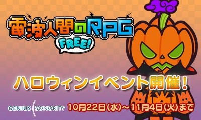 画像集#001のサムネイル/「電波人間のRPG FREE!」,ハロウィンイベントが10月22日から開催