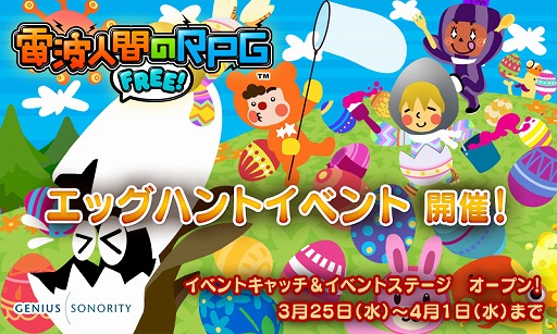 画像ギャラリー No.001のサムネイル画像 / 「電波人間のRPG FREE!」,「エッグハントイベント」を3月25日から開催