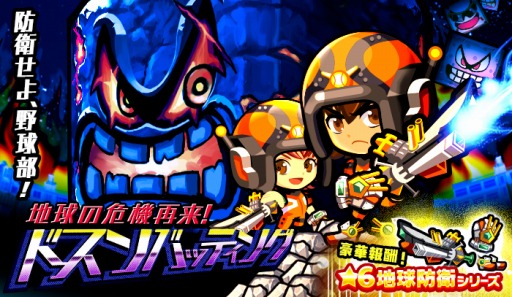 画像ギャラリー No.001のサムネイル画像 / 「ぼくらの甲子園!ポケット」新イベント「地球の危機再来!ドスンバッティング」が開催