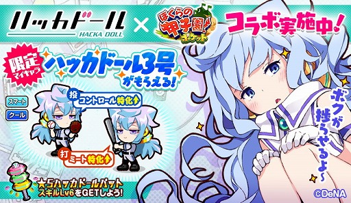 画像ギャラリー No.001のサムネイル画像 / 「ぼくらの甲子園!ポケット」で「ハッカドール」コラボが実施