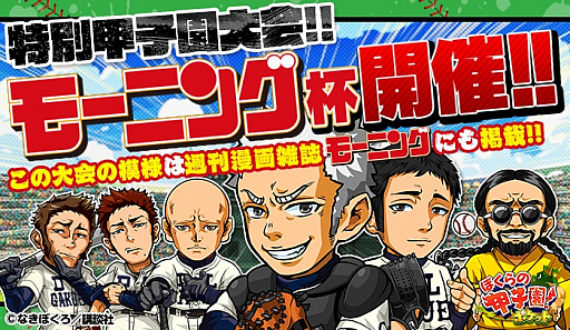 画像ギャラリー No.001のサムネイル画像 / 「ぼくらの甲子園!ポケット」,3周年を記念した特別甲子園大会「モーニング杯」が開催