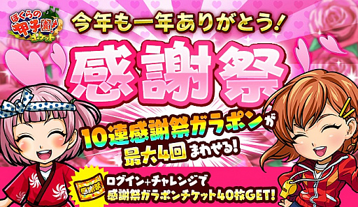 画像ギャラリー No.001のサムネイル画像 / 「ぼくらの甲子園!ポケット」,特別イベント「今年も一年ありがとう!感謝祭」を開催