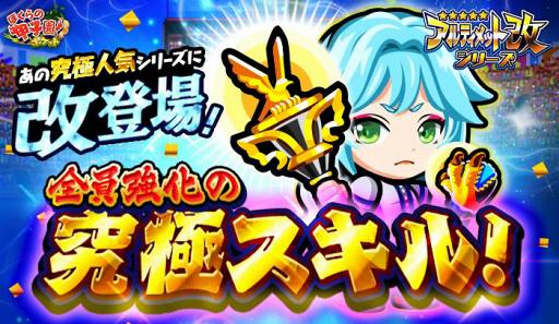 画像ギャラリー No.001のサムネイル画像 / 「ぼくらの甲子園!ポケット」,究極スキルを持つ「アルティメット【改】シリーズ」が登場