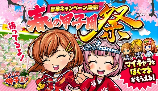 画像ギャラリー No.001のサムネイル画像 / 「ぼくらの甲子園!ポケット」,春の甲子園祭キャンペーンが開催