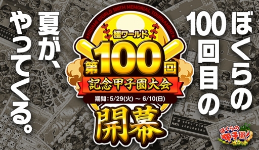 画像ギャラリー No.001のサムネイル画像 / 「ぼくらの甲子園!ポケット」,特別甲子園大会「極ワールド第100回記念甲子園大会」を開催