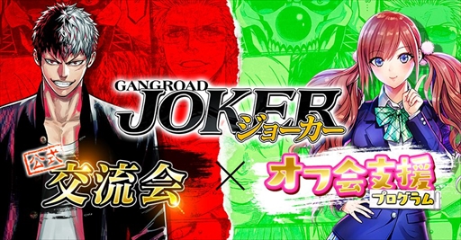 画像ギャラリー No.001のサムネイル画像 / 「ジョーカー〜ギャングロード〜」,プレイヤーの交流を目的としたオフ会キャンペーンを開催