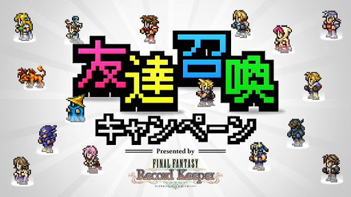 画像ギャラリー No.001のサムネイル画像 / 「FFレコードキーパー」の「友達召喚キャンペーン」特設サイトがオープン
