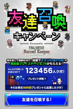 画像ギャラリー No.002のサムネイル画像 / 「FFレコードキーパー」の「友達召喚キャンペーン」特設サイトがオープン