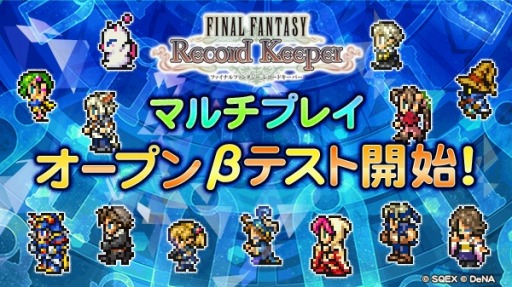 画像ギャラリー No.001のサムネイル画像 / 「ファイナルファンタジー レコードキーパー」最大4人での協力プレイを楽しめる新機能「マルチプレイ」のオープンβテストが開始