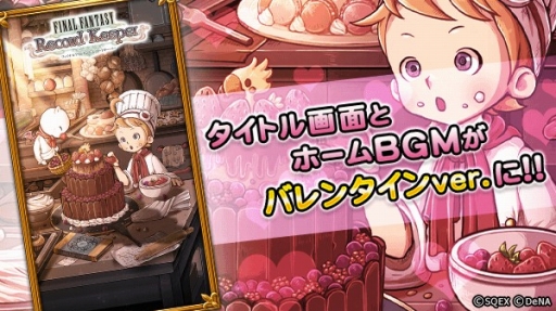 画像ギャラリー No.001のサムネイル画像 / 「FF レコードキーパー」にバレンタイン到来。最大10個のミスリルをもらえる