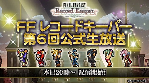 画像ギャラリー No.001のサムネイル画像 / 「FF レコードキーパー」,本日20時放送の生番組でFF30周年記念イベントの情報が公開