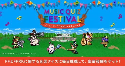 画像ギャラリー No.001のサムネイル画像 / 「FF レコードキーパー」で「ミュージッククイズフェスティバル」キャンペーンが開催