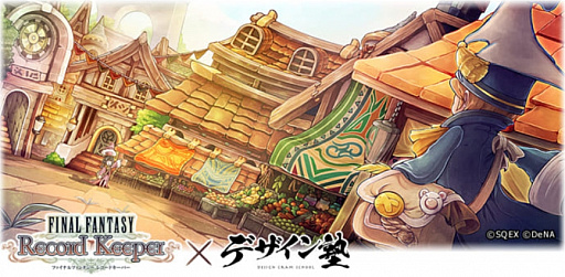 画像ギャラリー No.001のサムネイル画像 / ゲーム開発者向けセミナー“デザイン塾”,2月は「FFレコードキーパー」とのコラボで実施