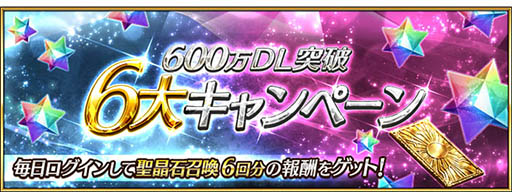 画像ギャラリー No.003のサムネイル画像 / 「Fate/Grand Order」,600万DL突破キャンペーンが6月29日17:00にスタート。ピックアップ召喚ではスカサハの出現確率がアップ