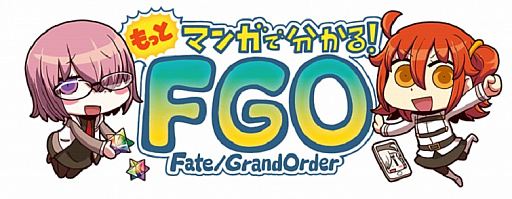 画像ギャラリー No.001のサムネイル画像 / 「Fate/Grand Order」,“もっと漫画で分かる!FGO”第59話が公開。ついに主人公が育てたサーヴァントが登場