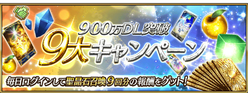 画像ギャラリー No.003のサムネイル画像 / 「Fate/Grand Order」,900万DL突破9大キャンペーンを5月24日に開始