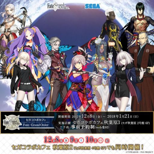 画像ギャラリー No.001のサムネイル画像 / 「セガコラボカフェ Fate/Grand Order」が秋葉原で12月8日から開催決定
