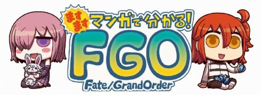 画像ギャラリー No.001のサムネイル画像 / 「FGO」,Webマンガ「ますますマンガで分かる!Fate/Grand Order」の第24話が公開
