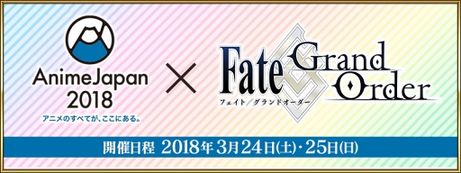 画像ギャラリー No.001のサムネイル画像 / 「FGO」,3月24日と25日開催の「AnimeJapan 2018」にブースを出展