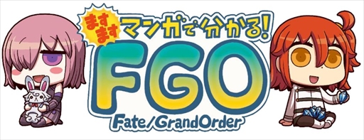 画像ギャラリー No.001のサムネイル画像 / 「FGO」,Webマンガ「ますますマンガで分かる!Fate/Grand Order」第40話が公開