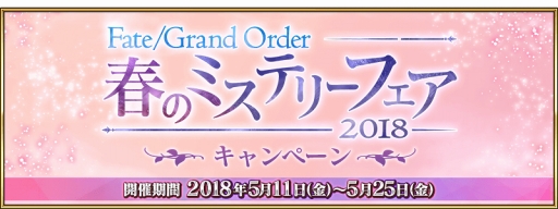 画像ギャラリー No.002のサムネイル画像 / 「FGO」,「Fate/Grand Order 春のミステリーフェア 2018」の第2弾と第3弾キャンペーンを開催