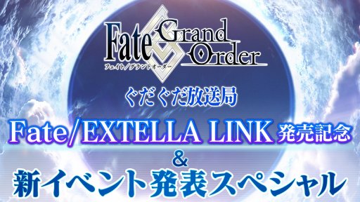 画像ギャラリー No.001のサムネイル画像 / 「FGO」,特別番組「Fate/EXTELLA LINK発売記念&新イベント発表SP」を本日配信