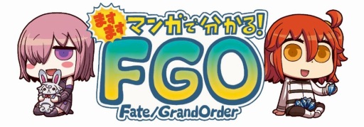 画像ギャラリー No.002のサムネイル画像 / 「ますますマンガで分かる!Fate/Grand Order」,第45話「友情に亀裂」が公開