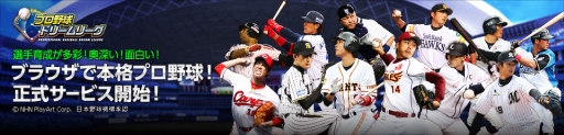 画像集#001のサムネイル/「プロ野球ドリームリーグ」の正式サービスが開始。記念キャンペーン実施