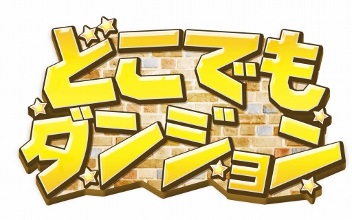 画像集#005のサムネイル/「どこでもダンジョン」累計ダウンロード数が10万を突破。魔石5個を配布
