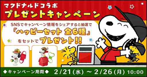 画像ギャラリー No.003のサムネイル画像 / 「スヌーピー ドロップス」,マクドナルドとのコラボイベントが2月16日にスタート