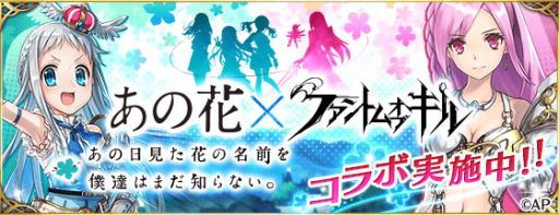 画像ギャラリー No.012のサムネイル画像 / 「ファントム オブ キル」がアニメ「あの花」とコラボイベントを実施