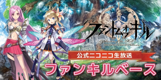 画像ギャラリー No.001のサムネイル画像 / 「ファントム オブ キル」公式ニコ生“ファンキルベース”の1周年記念回が24日に配信