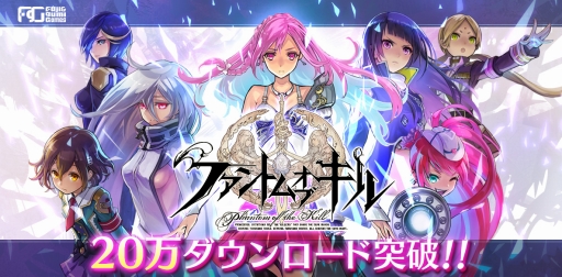 画像ギャラリー No.001のサムネイル画像 / 「ファントム オブ キル」,20万DL突破記念キャンペーンを11月28日まで実施