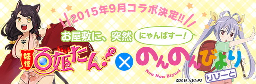 画像ギャラリー No.001のサムネイル画像 / 「妖怪百姫たん!」,「のんのんびより りぴーと」とのコラボを9月に実施