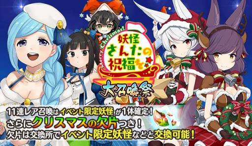 画像ギャラリー No.002のサムネイル画像 / 「妖怪百姫たん!」,クリスマス衣装の限定妖怪が登場する新イベント「妖怪さんたの祝福を☆」を開催