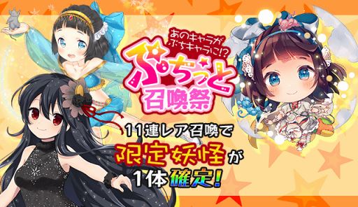 画像ギャラリー No.003のサムネイル画像 / 「妖怪百姫たん!」,ぷちっと・毛羽毛現を仲間にできるイベントを開催