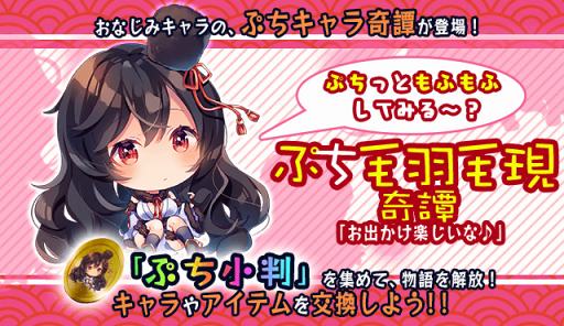 画像ギャラリー No.006のサムネイル画像 / 「妖怪百姫たん!」,ぷちっと・毛羽毛現を仲間にできるイベントを開催