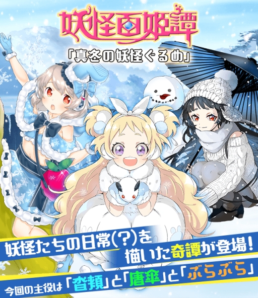 画像ギャラリー No.001のサムネイル画像 / 「妖怪百姫たん!」,新イベント「真冬の妖怪ぐるめ」を本日より開催
