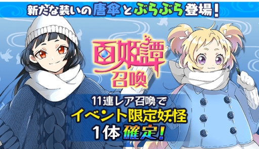 画像ギャラリー No.003のサムネイル画像 / 「妖怪百姫たん!」,新イベント「真冬の妖怪ぐるめ」を本日より開催