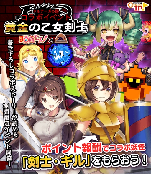 画像ギャラリー No.001のサムネイル画像 / 「妖怪百姫たん!」,「ドルアーガの塔」とのコラボイベントが開催