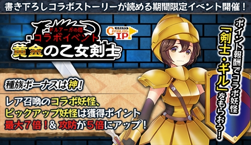 画像ギャラリー No.003のサムネイル画像 / 「妖怪百姫たん!」,「ドルアーガの塔」とのコラボイベントが開催